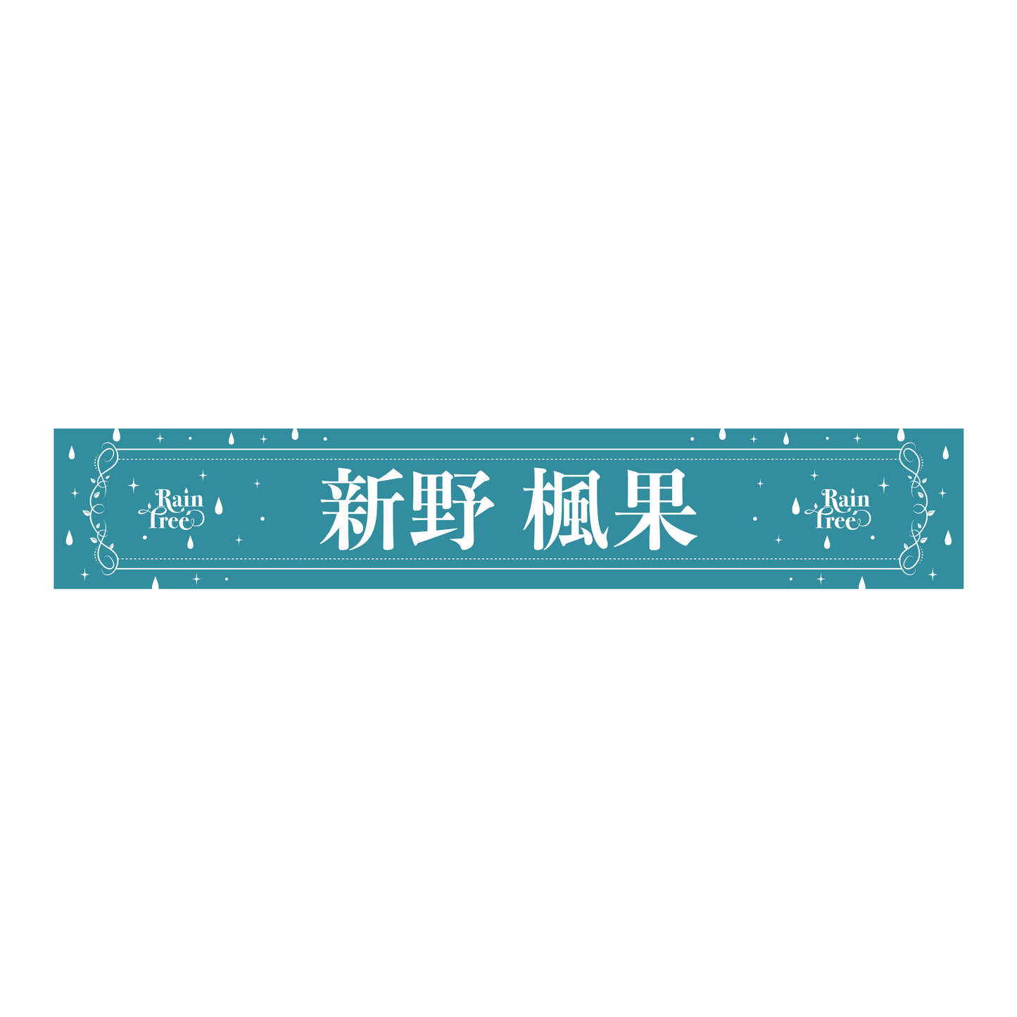 Rain Tree 推しメンマフラータオル(新野 楓果)