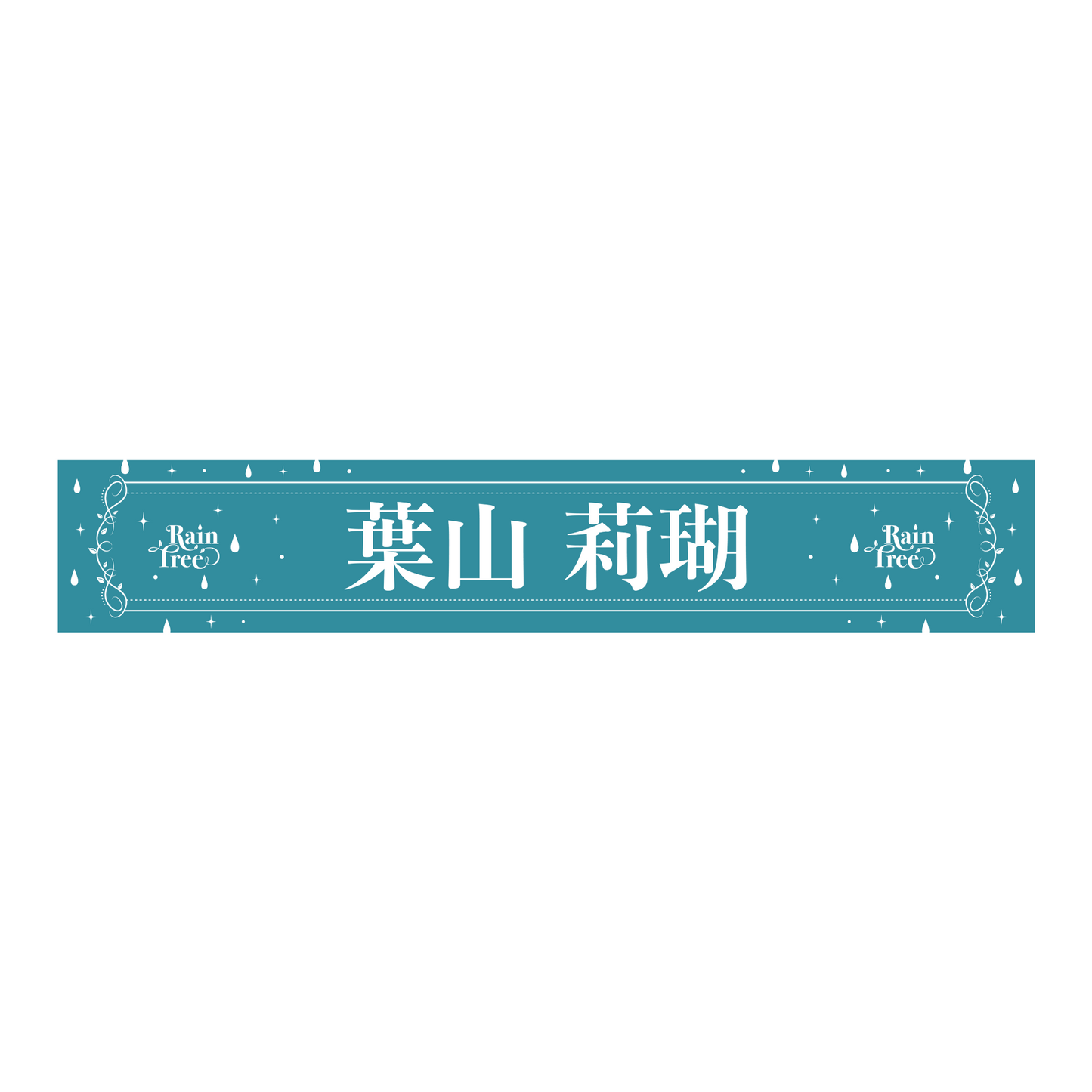 Rain Tree 推しメンマフラータオル(葉山 莉瑚)