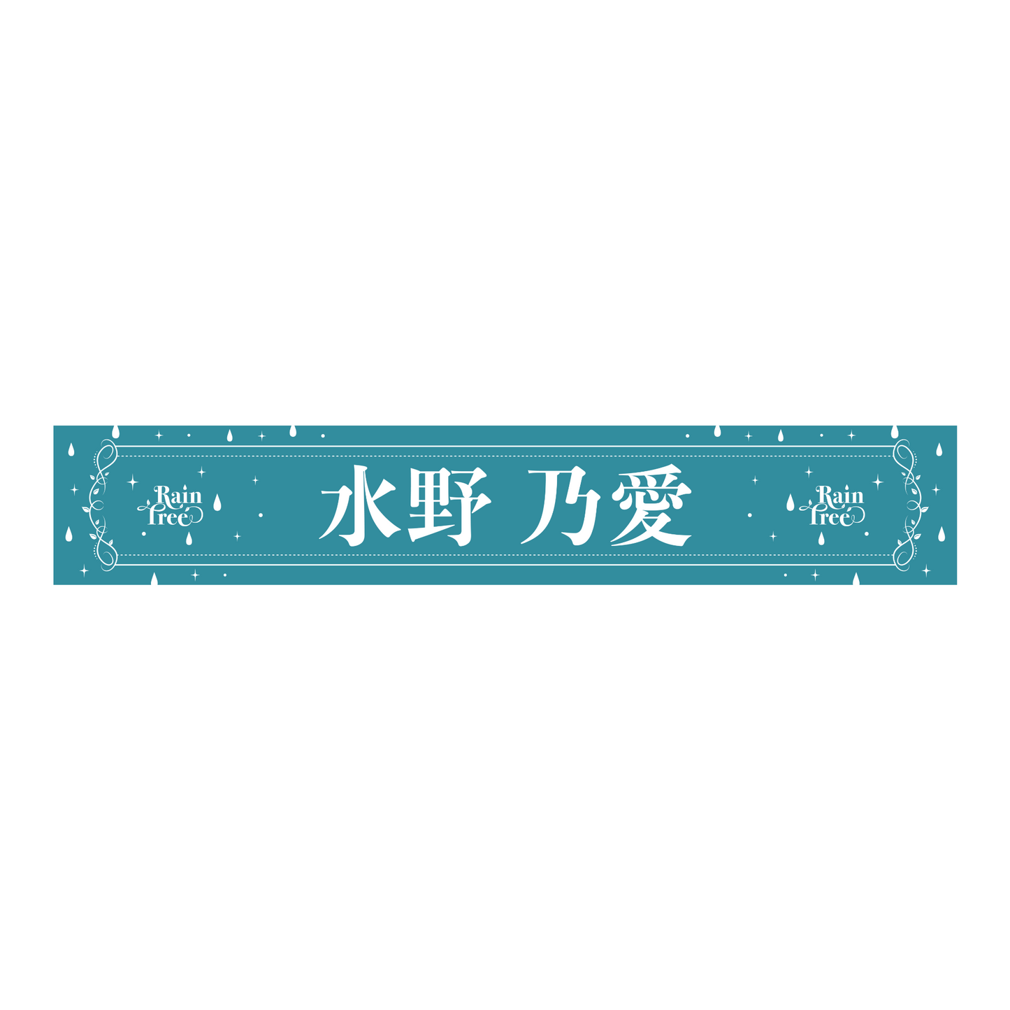 Rain Tree 推しメンマフラータオル(水野 乃愛)