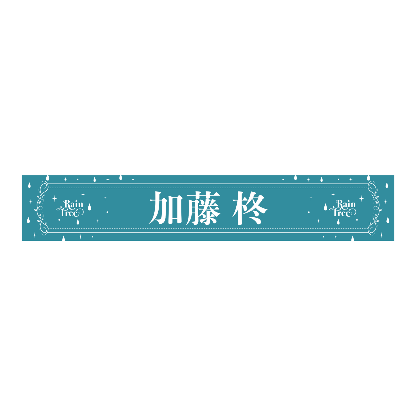 Rain Tree 推しメンマフラータオル(加藤 柊)