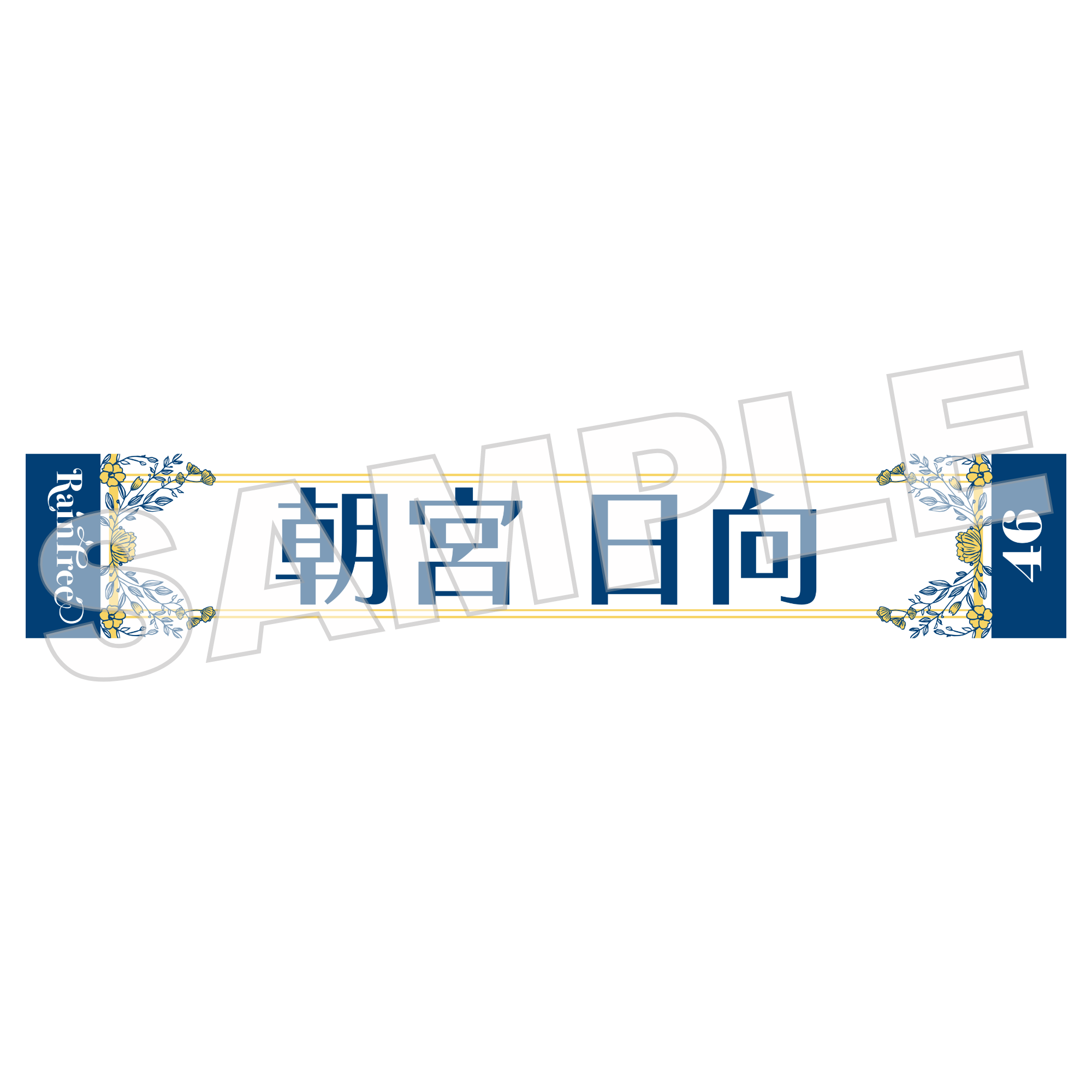 Rain Tree 推しメンマフラータオル vol.3 – Rain Tree OFFICIAL GOODS