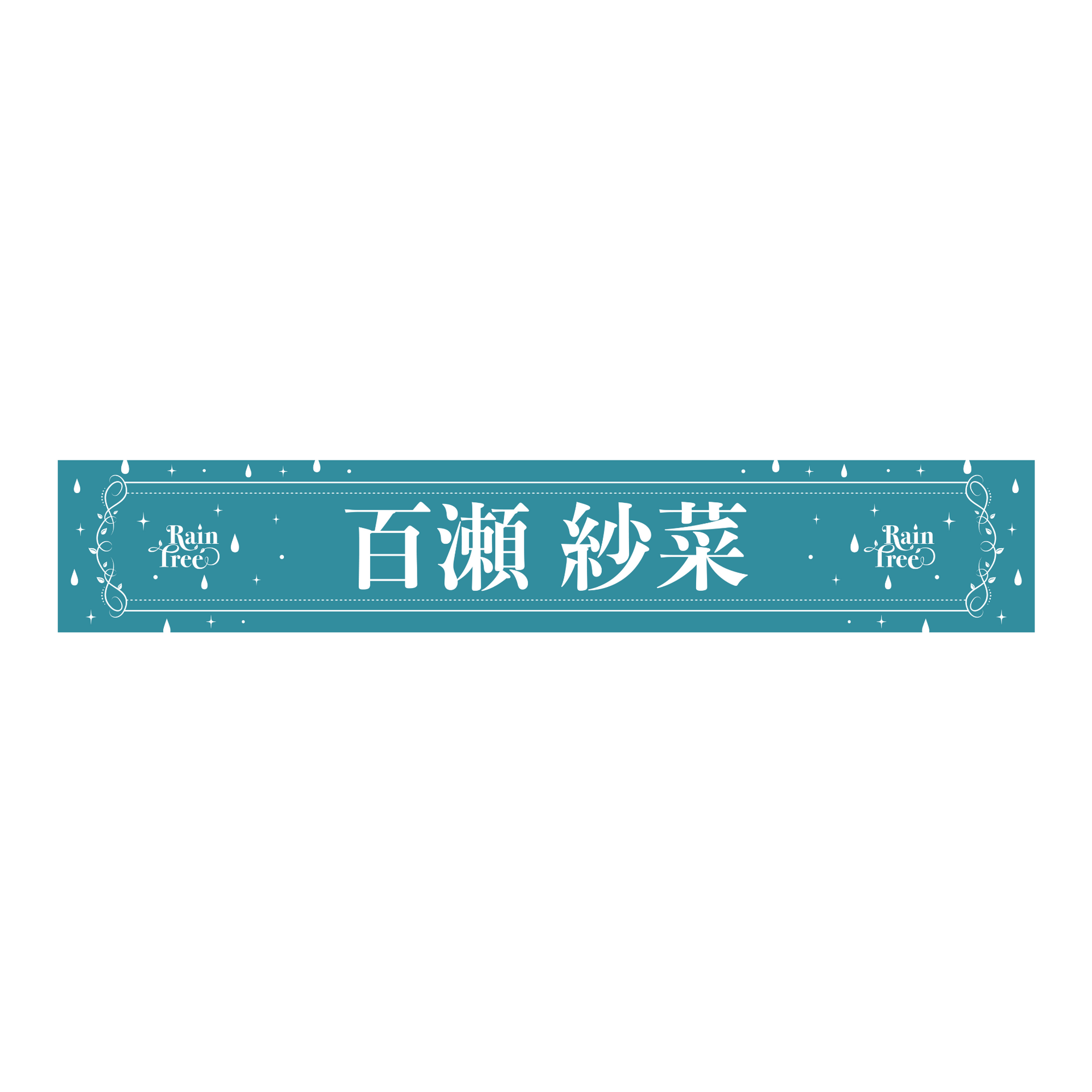 Rain Tree 推しメンマフラータオル（百瀬 紗菜） – Rain Tree OFFICIAL