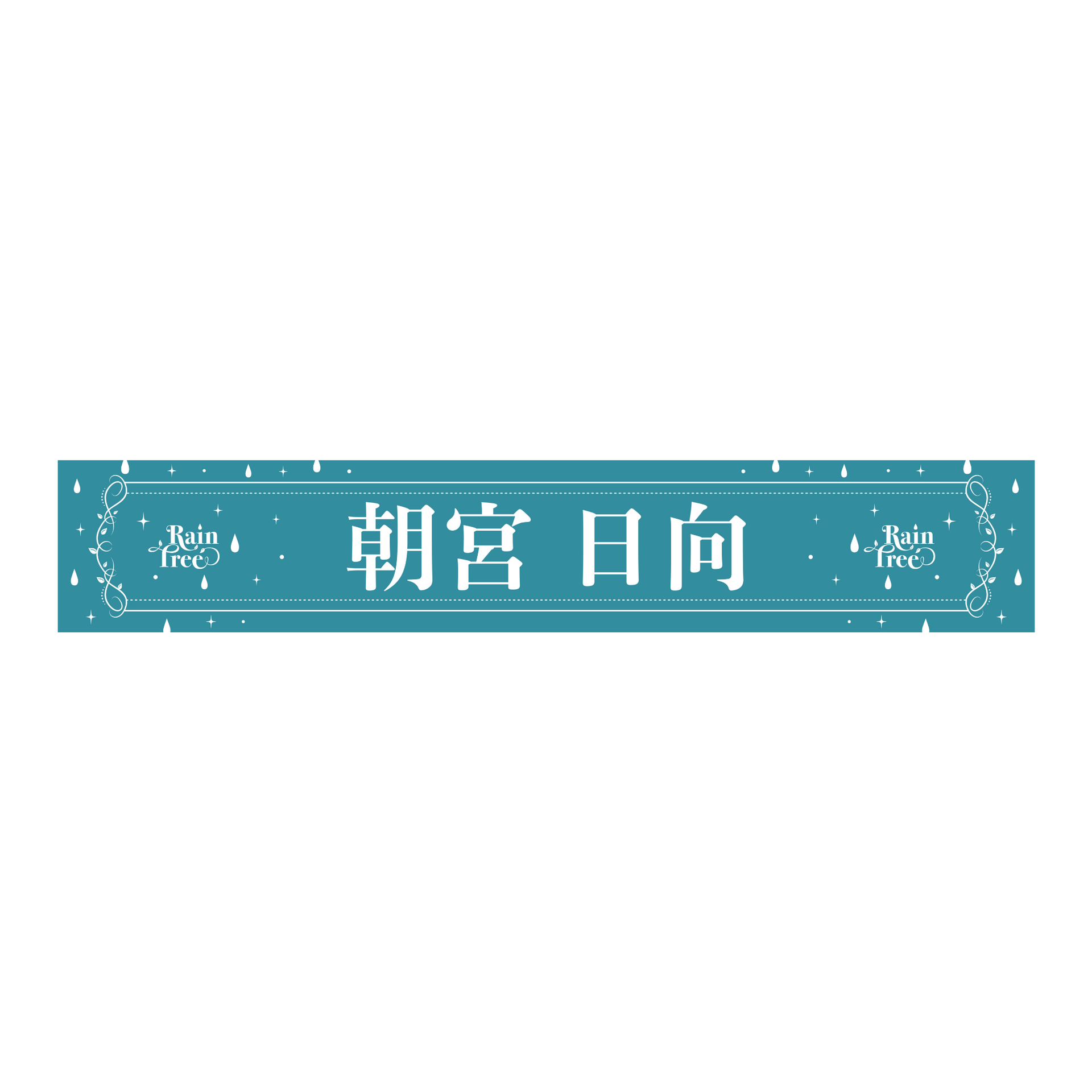 Rain Tree 推しメンマフラータオル（朝宮 日向） – Rain Tree OFFICIAL