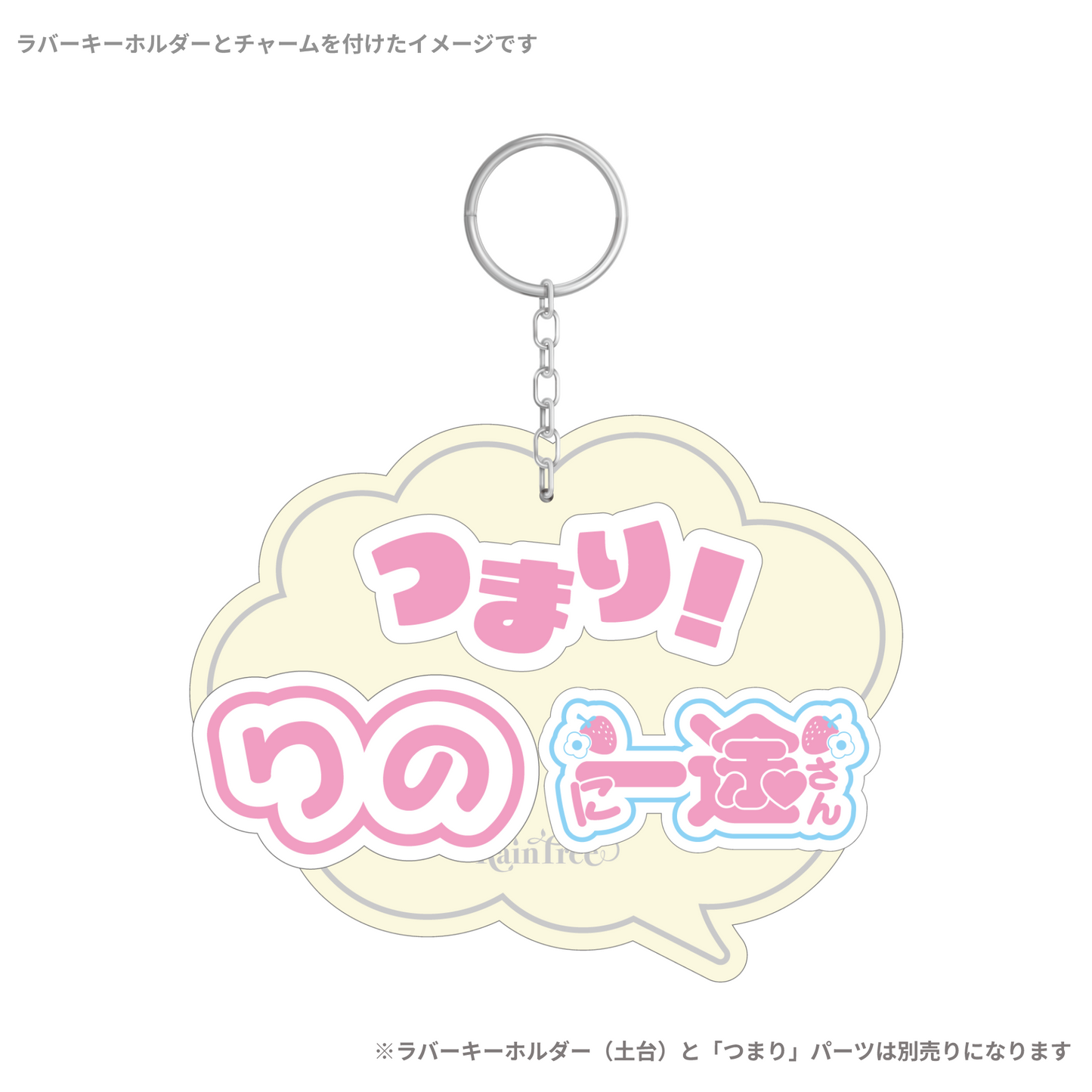 RainTree 2ndデジタルシングル『つまり』ランダムラバーチャーム