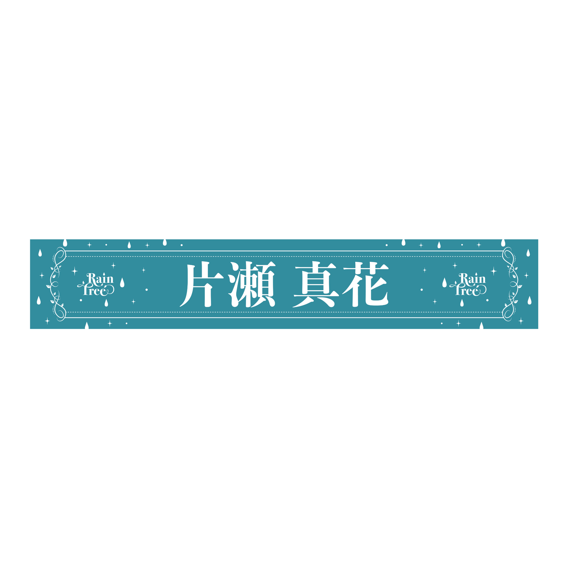 Rain Tree 推しメンマフラータオル（片瀬 真花） – Rain Tree