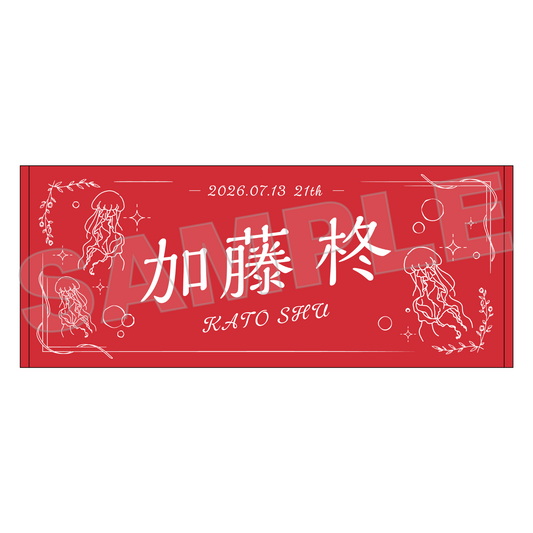 2026年7月度生誕記念フェイスタオル/加藤柊
